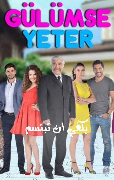مسلسل يكفي ان تبتسم الحلقة 7